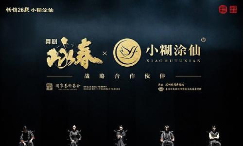 官宣!小糊涂仙酒业集团与舞剧《咏春》正式达成战略合作