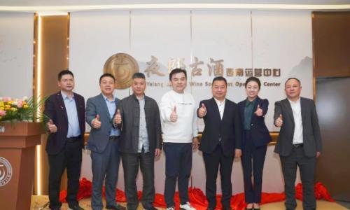 "复星舍得 助力夜郎",夜郎古酒西南运营中心盛大启动