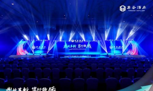 鼎故革新 笃行致远 2023年丰谷酒业经销商大会暨新品发布会