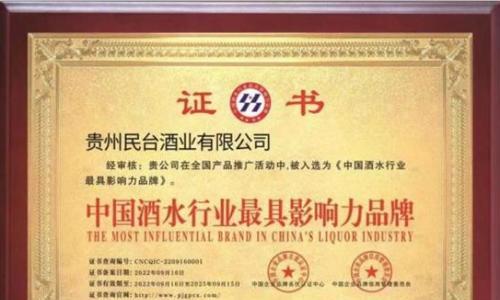 两个世纪的岁月积淀,民台酒业传承百年匠心、筑梦民台酱香酒