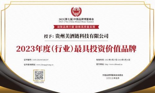 荣誉实至名归!美酒链科技再获博鳌两项殊荣