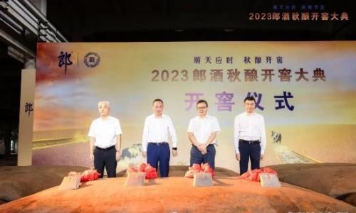 郎酒秋酿开窖仪式隆重举行 郎牌・黑马特"2023升级款,2023小郎酒主题款三部曲惊艳发布