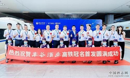 三地齐发!"浓情浅醉 从容有度"丰谷酒业高铁冠名列车首发仪式圆满成功