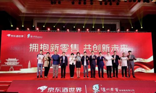 京东酒世界携手泸州老窖,战略签约共创酒业零售新未来