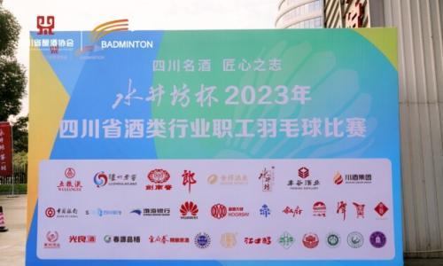 水井坊杯2023年四川省酒类行业职工羽毛球大奖赛在成都举办