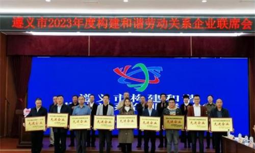 红赤水集团荣获2023年度创建和谐劳动关系先进企业