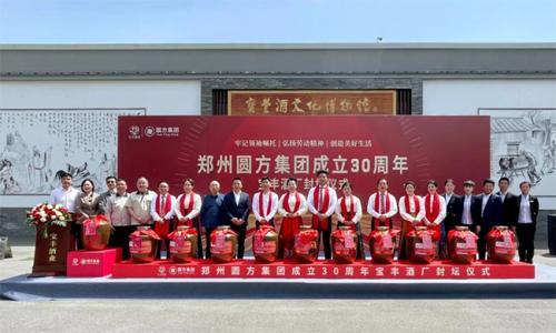 郑州圆方集团成立30周年宝丰酒厂封坛仪式圆满成功,双方合作再加深
