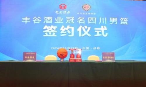 冠名签约!丰谷酒业携手四川男篮助力体育事业发展
