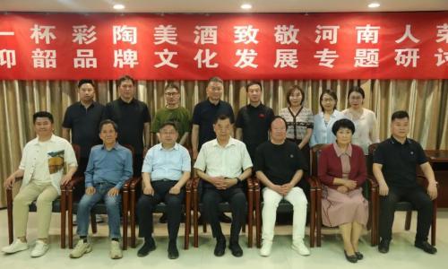 仰韶品牌文化研讨会成功举办,共探品牌发展新路径!