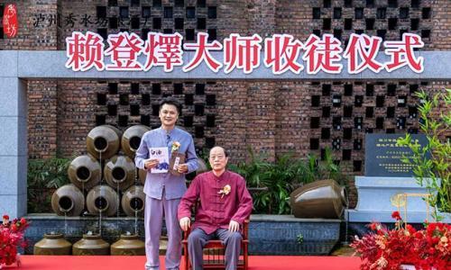 秀水坊赖奇同志拜师非遗大师赖登燡,传承匠心,共酿未来!