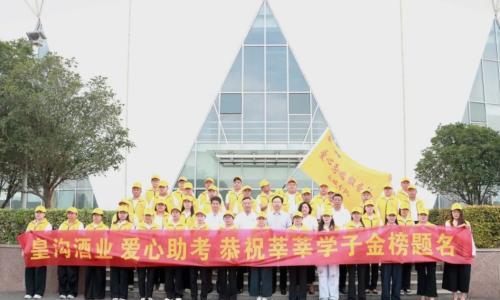 爱心护航梦想路,皇沟公益送考行动诠释酒业大爱