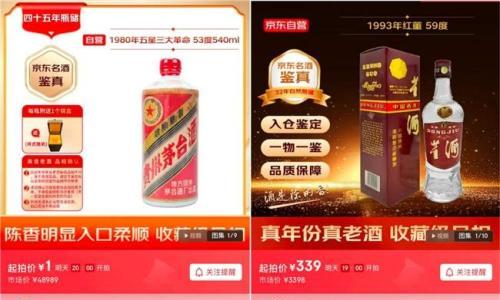 京东超市"逢9必拍"启动 从1975开始50年的珍稀款白酒1元起拍