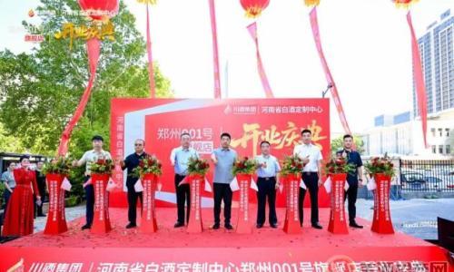 川酒集团定制中心旗舰店落地郑州 开启个性化消费新纪元