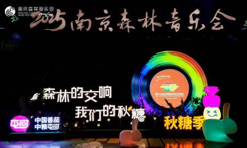 2025南京森林音乐会首场开幕 西班牙风情点燃南京秋夜