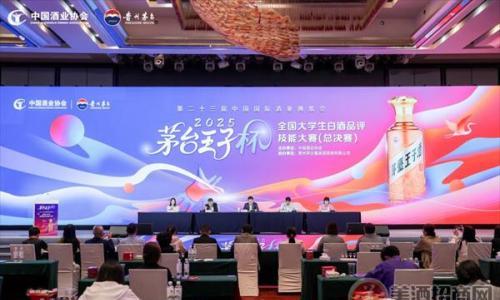第二十三届酒博会重磅配套!2025 "茅台王子杯" 全国大学生白酒品评技能大赛总决赛圆满举行