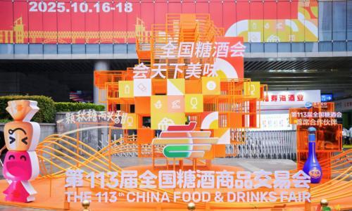 第113届全国糖酒商品交易会暨2025秋糖季圆满落幕