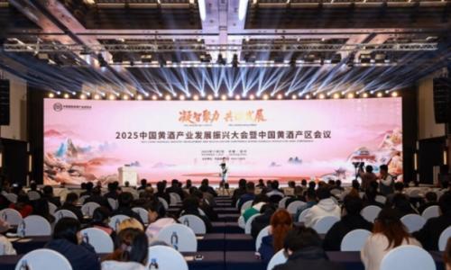 2025中国黄酒产业发展振兴大会暨中国黄酒产区会议盛大举行