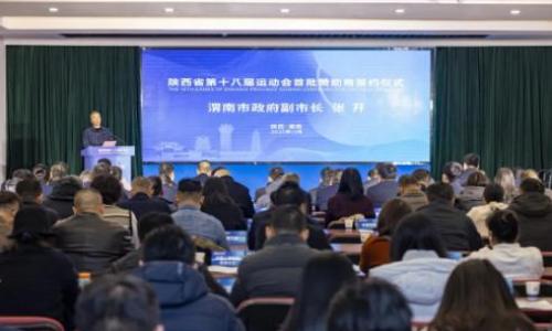 陕西白水杜康酒业集团携手省十八运会 联袂共襄体育盛举