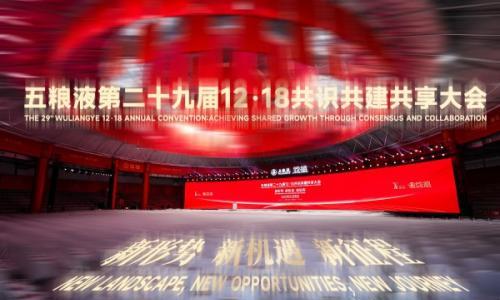 行业寒冬里,五粮液1218大会悄悄改了一个字