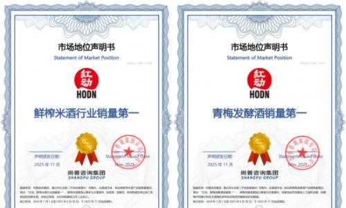 爆了!米酒梅酒销量第一!红动酒业如何凭两个"第一"杀出重围?