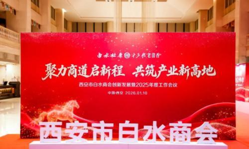 陕西白水杜康赞助支持西安市白水商会2025年度工作会议圆满召开