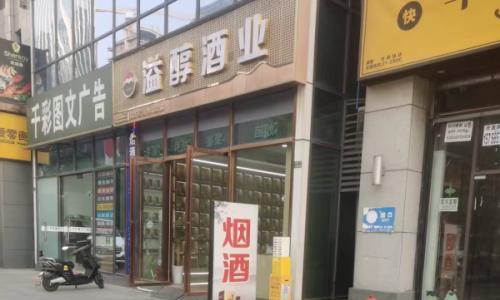 1499元抢购飞天茅台20天,烟酒店老板不惧i茅台|一线调研