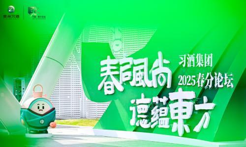 文化软实力如何成为硬支撑?这场习酒"春分论坛"将给出新答案